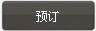 预定